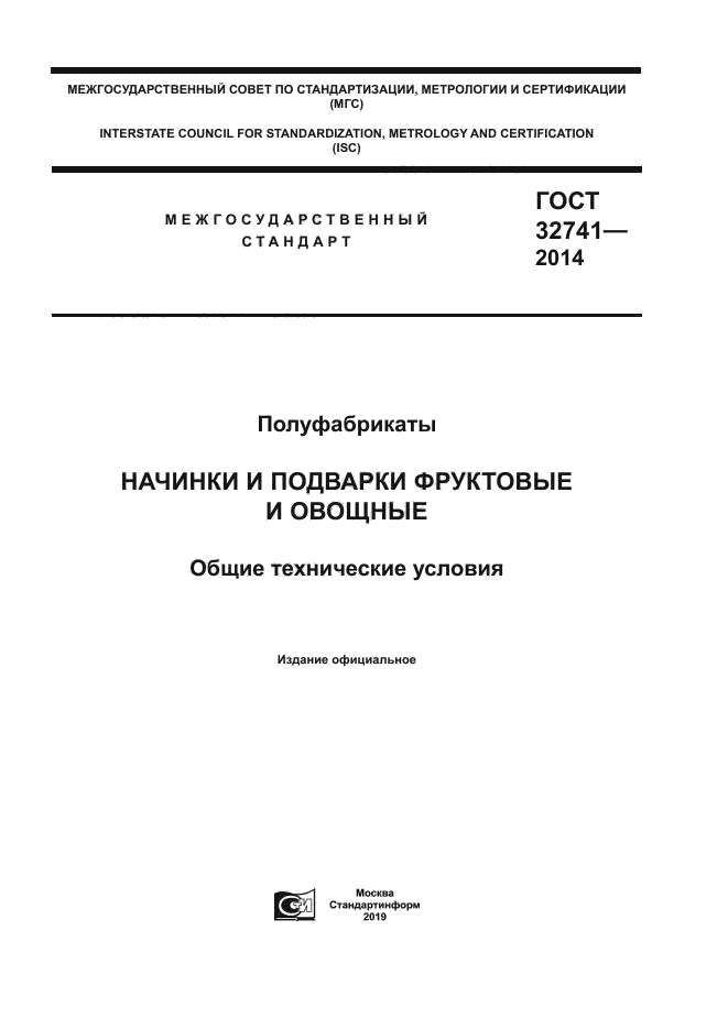 ГОСТ 32741-2014