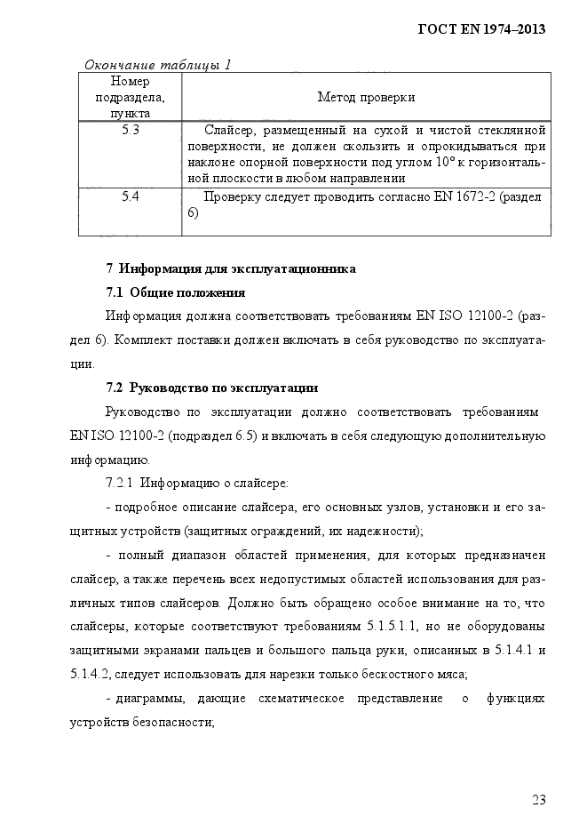 ГОСТ EN 1974-2013