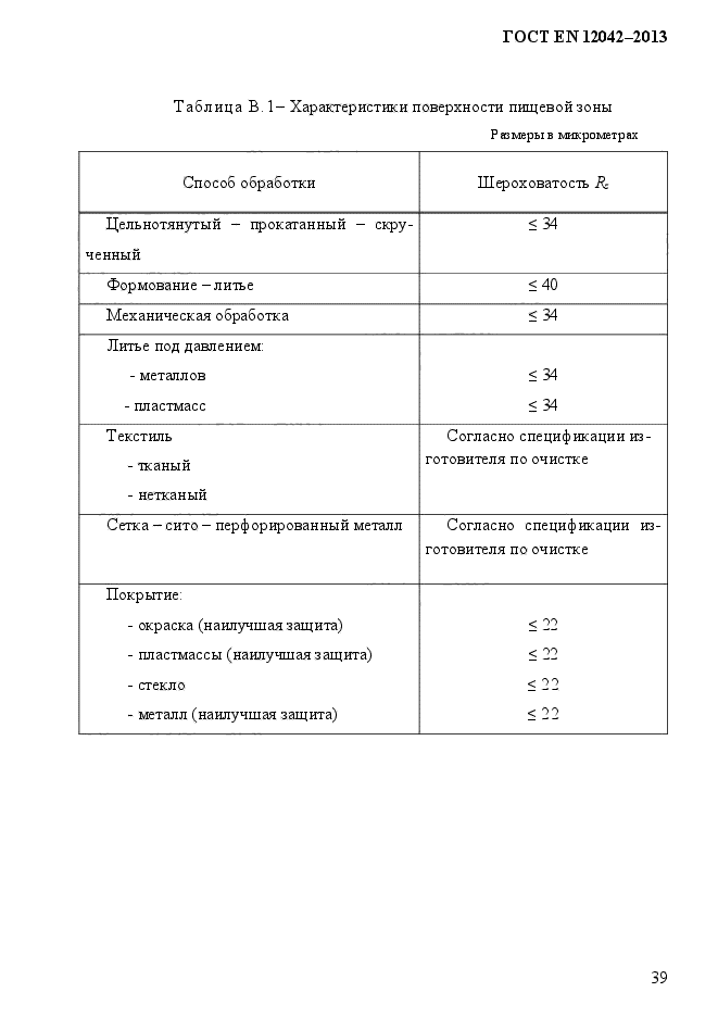 ГОСТ EN 12042-2013