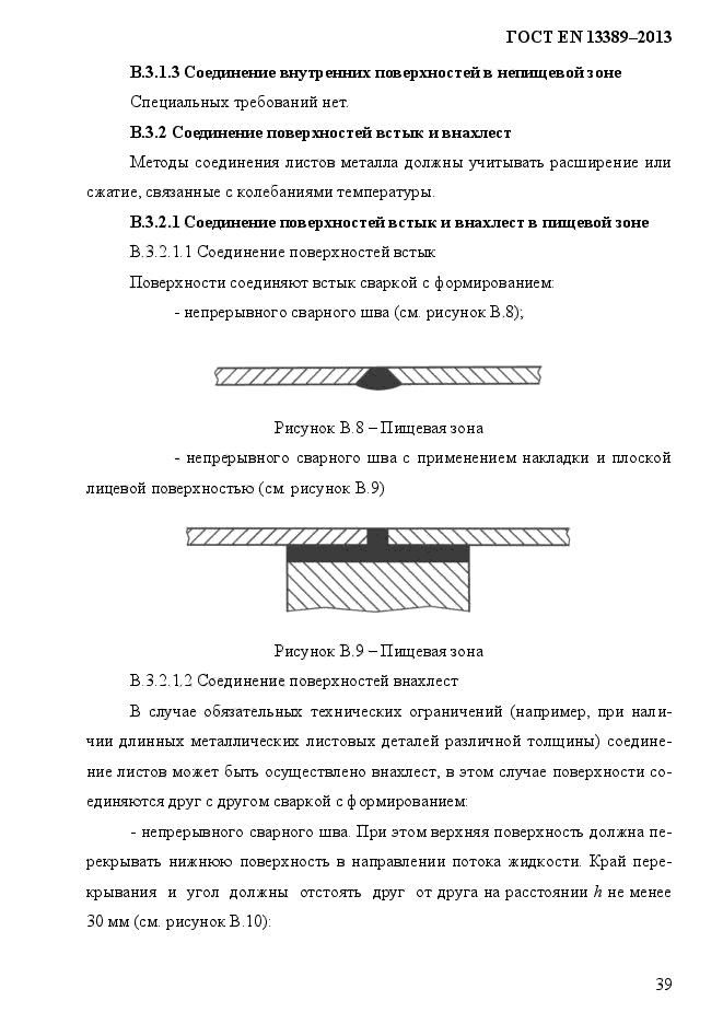 ГОСТ EN 13389-2013