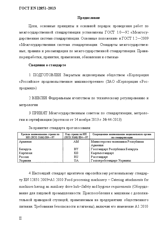 ГОСТ EN 12851-2013