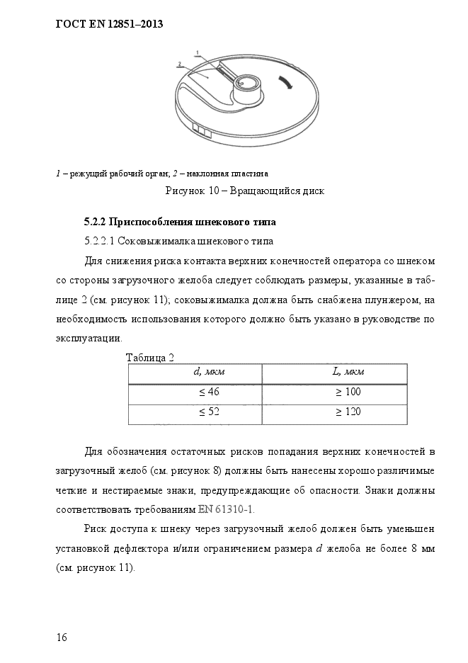 ГОСТ EN 12851-2013