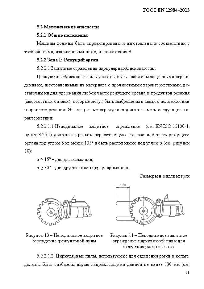 ГОСТ EN 12984-2013