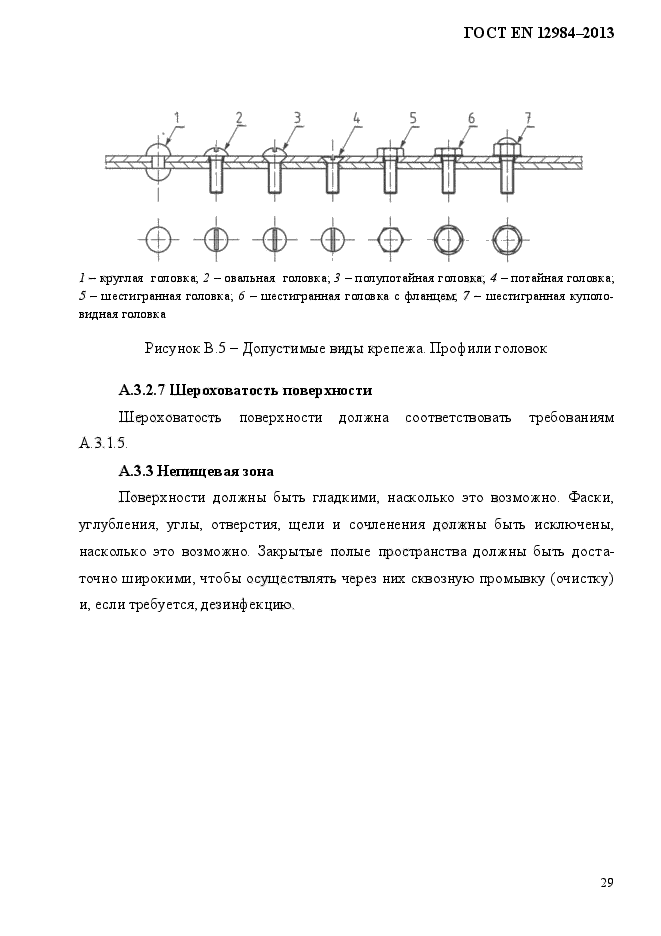 ГОСТ EN 12984-2013