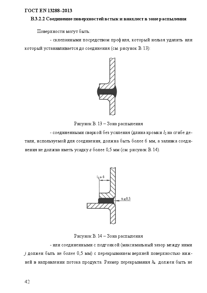 ГОСТ EN 13288-2013