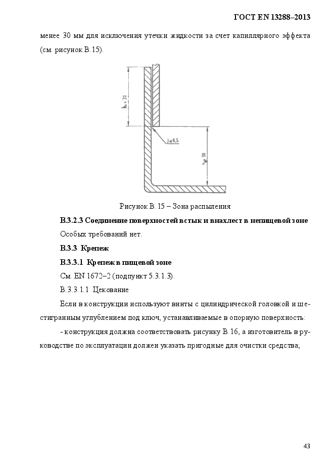 ГОСТ EN 13288-2013