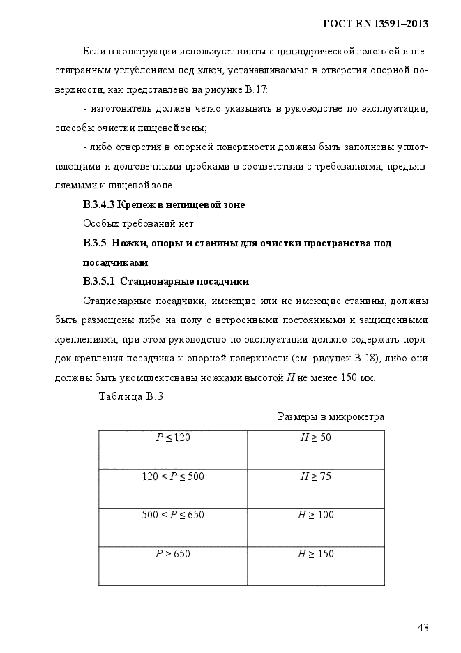 ГОСТ EN 13591-2013