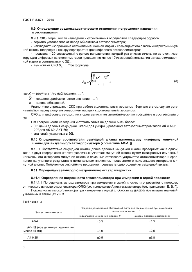 ГОСТ Р 8.874-2014