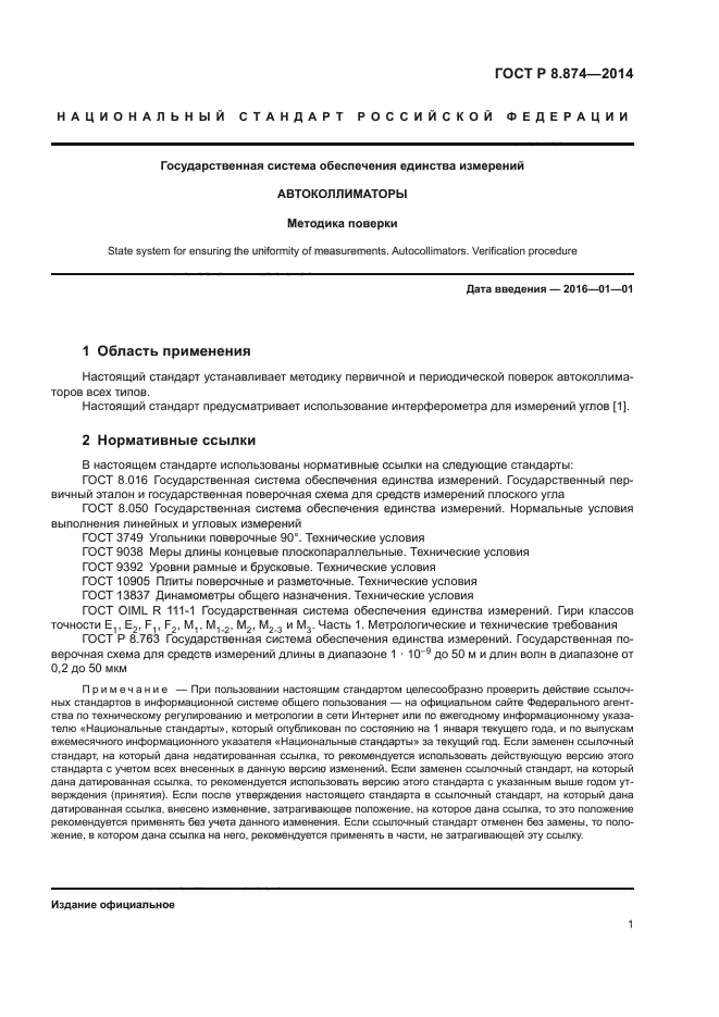 ГОСТ Р 8.874-2014