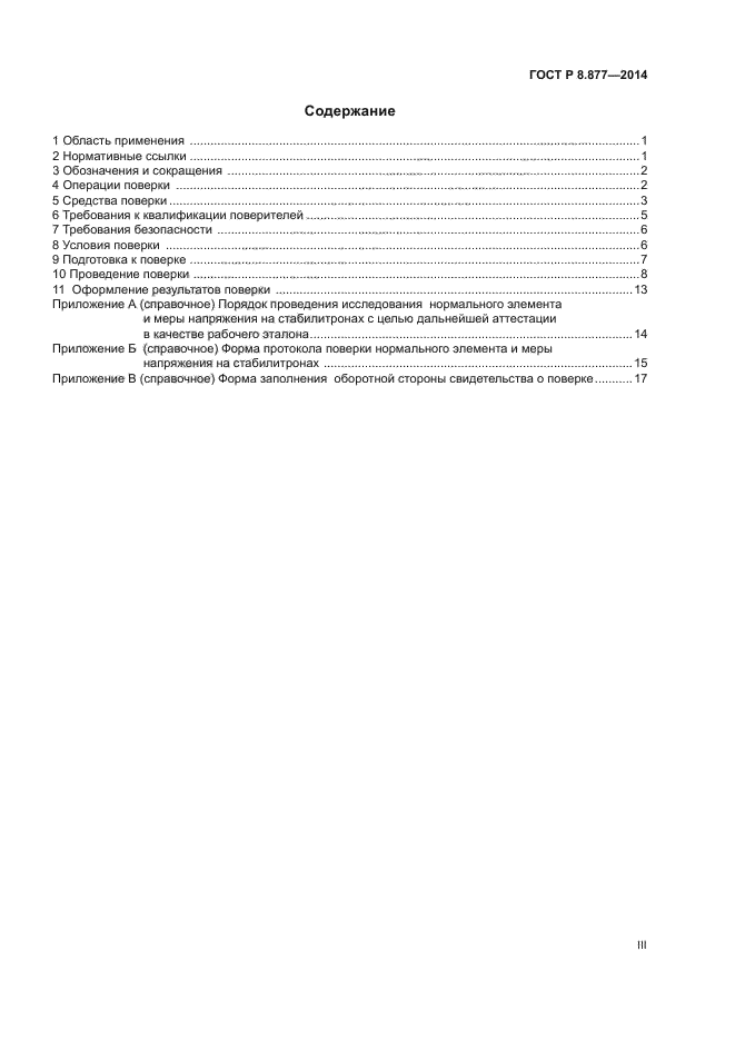 ГОСТ Р 8.877-2014