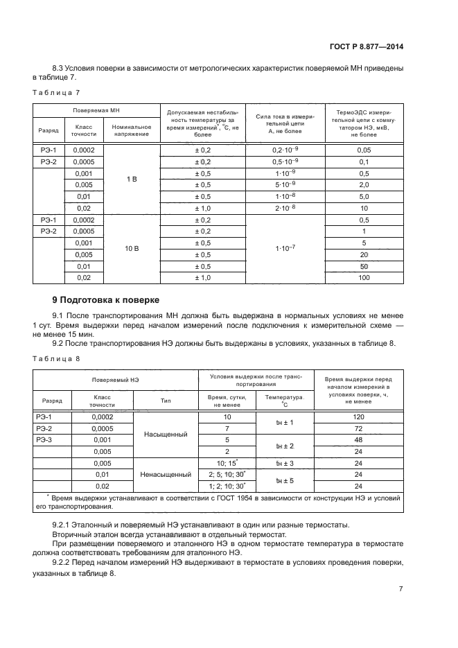 ГОСТ Р 8.877-2014