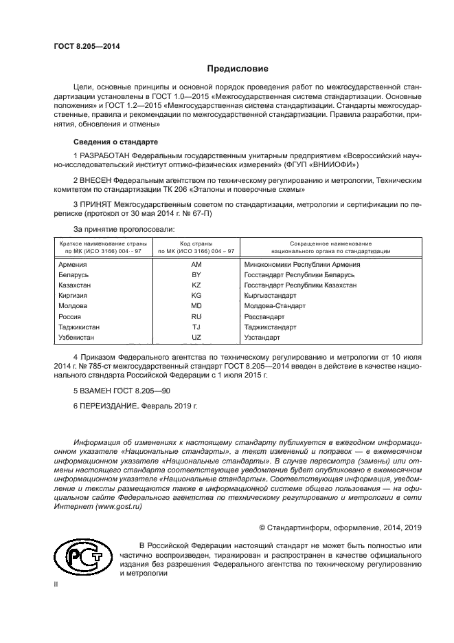 ГОСТ 8.205-2014