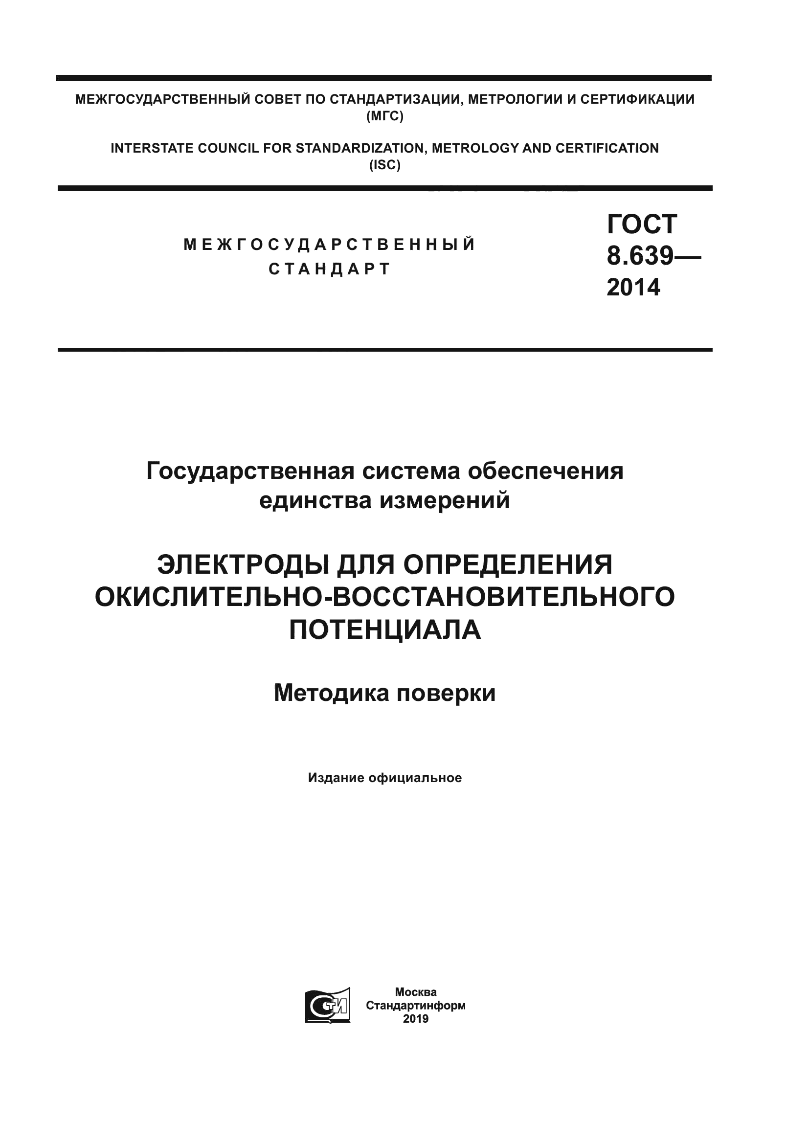 ГОСТ 8.639-2014