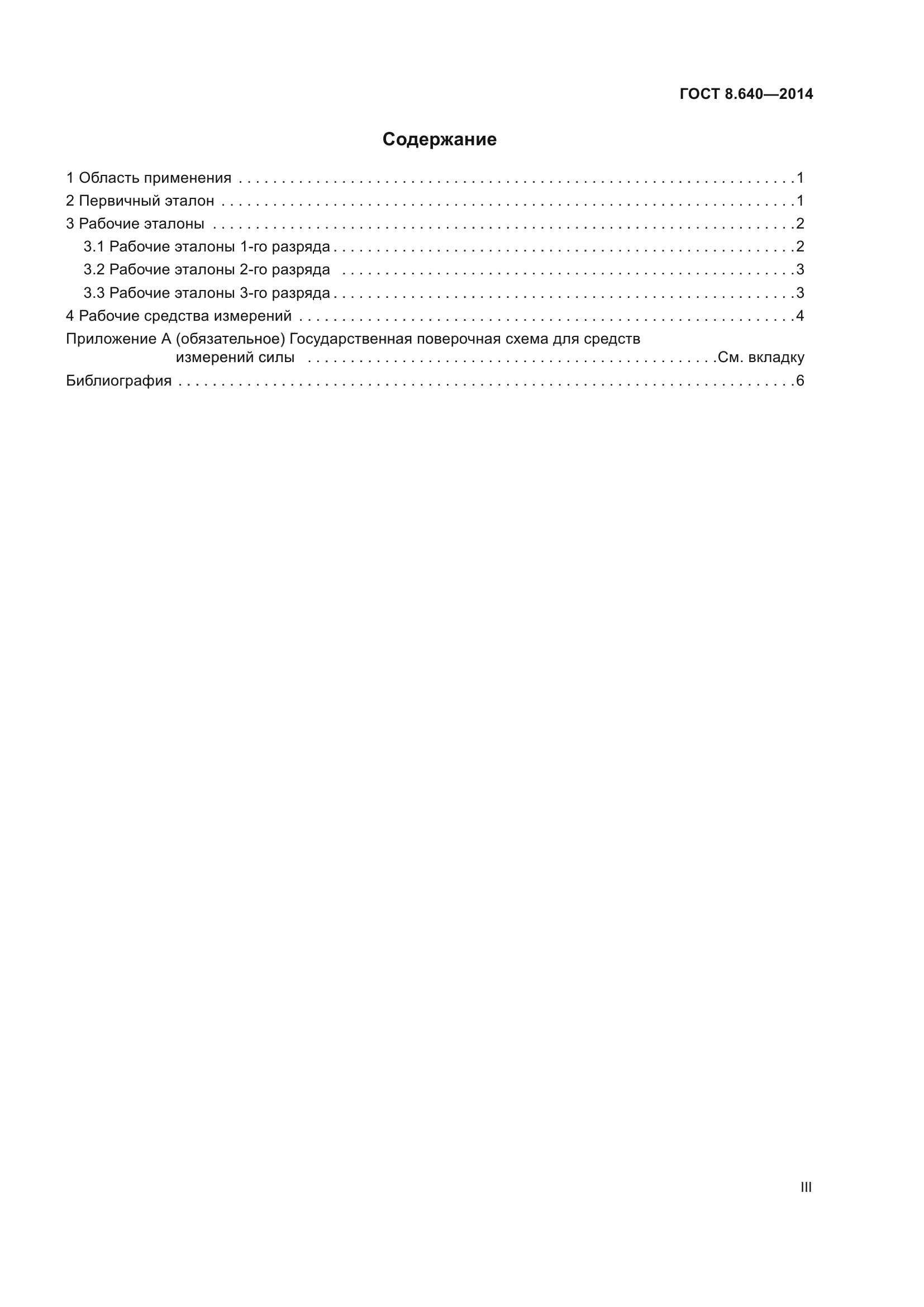 ГОСТ 8.640-2014