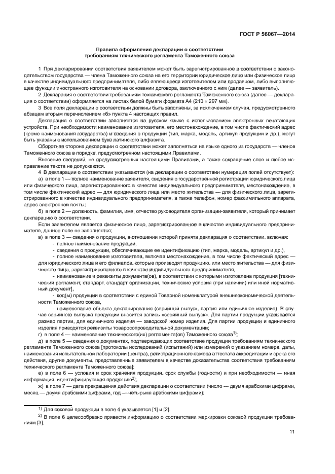 ГОСТ Р 56067-2014