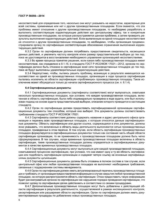 ГОСТ Р 56056-2014