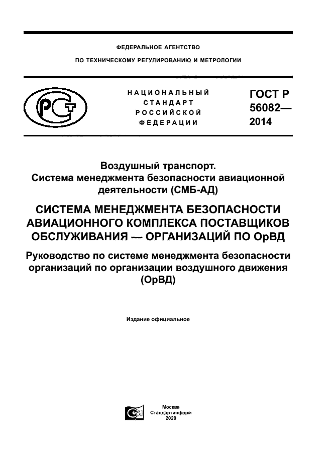 ГОСТ Р 56082-2014