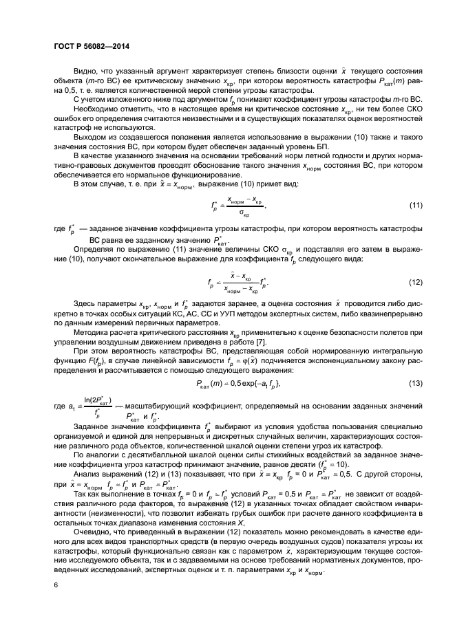 ГОСТ Р 56082-2014