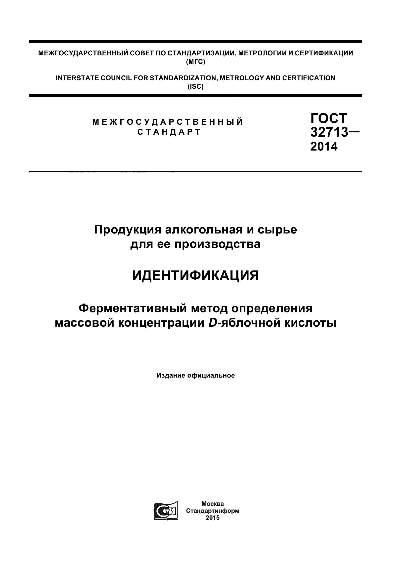 ГОСТ 32713-2014