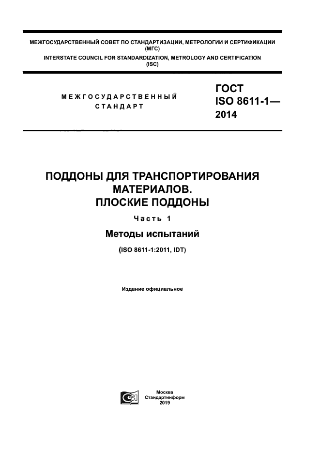 ГОСТ ISO 8611-1-2014