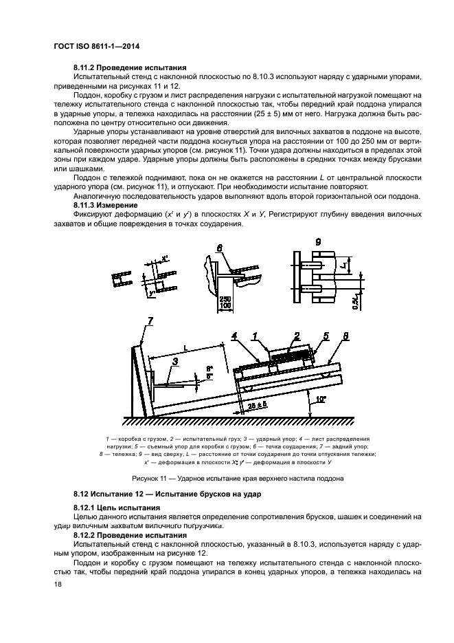 ГОСТ ISO 8611-1-2014