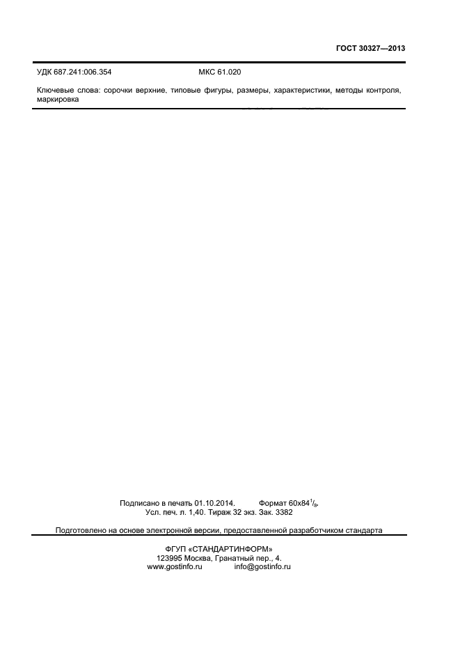 ГОСТ 30327-2013