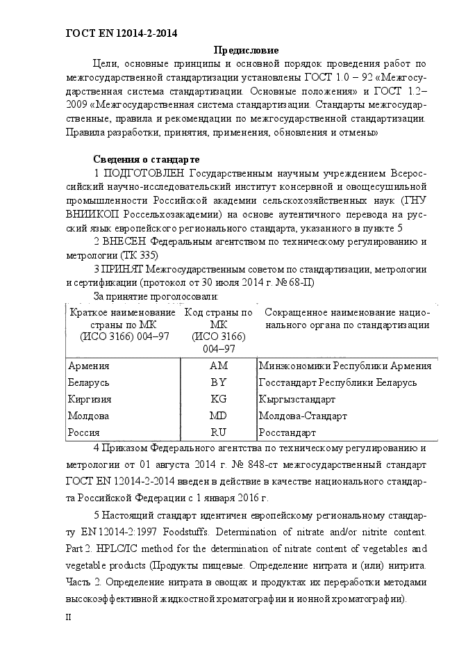 ГОСТ EN 12014-2-2014