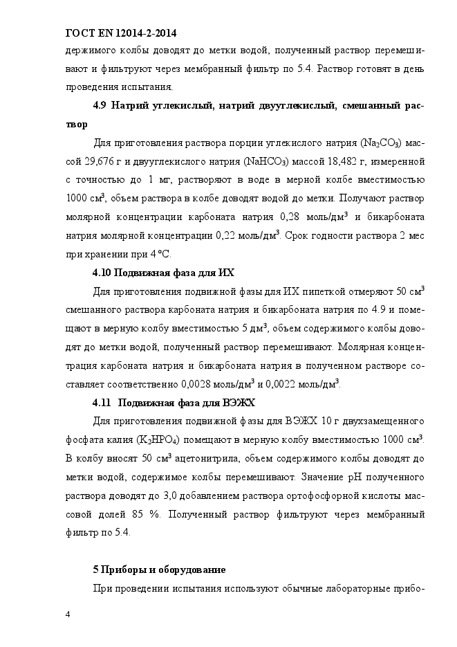 ГОСТ EN 12014-2-2014