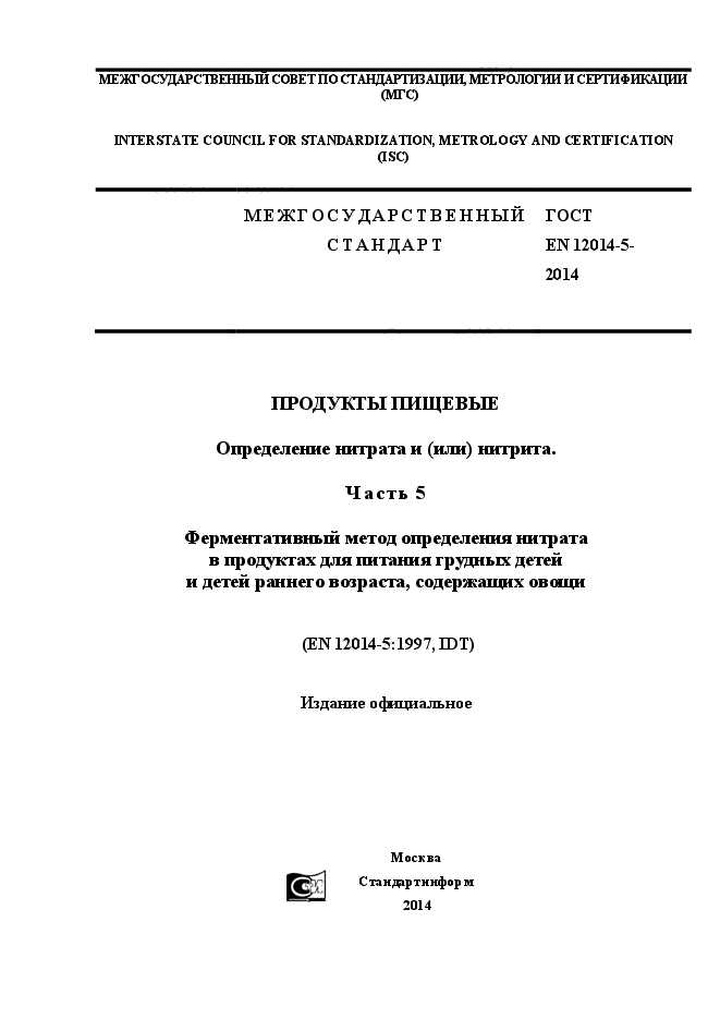 ГОСТ EN 12014-5-2014