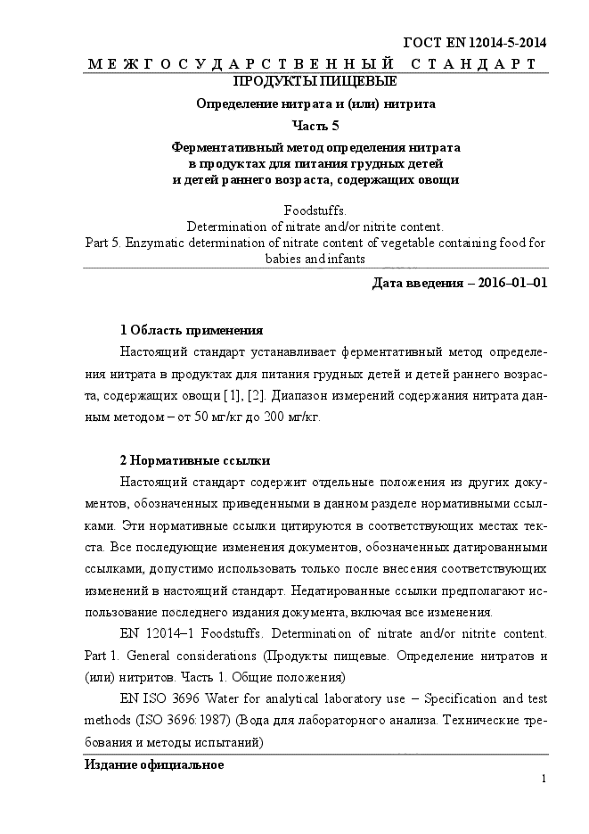 ГОСТ EN 12014-5-2014