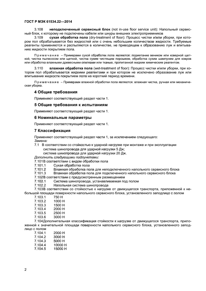 ГОСТ Р МЭК 61534.22-2014