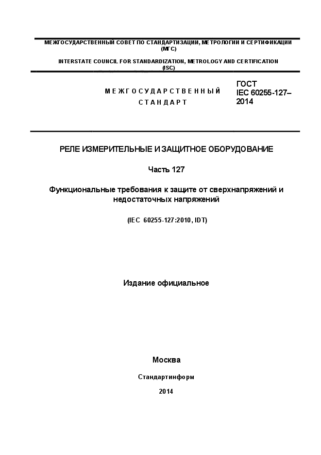 ГОСТ IEC 60255.127-2014