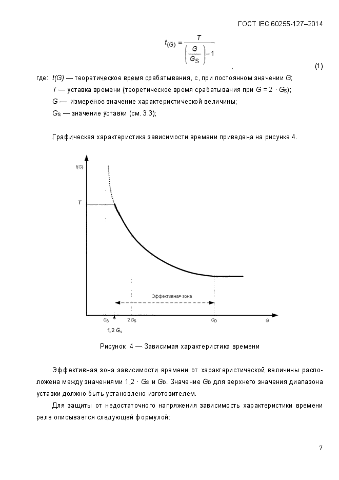 ГОСТ IEC 60255.127-2014