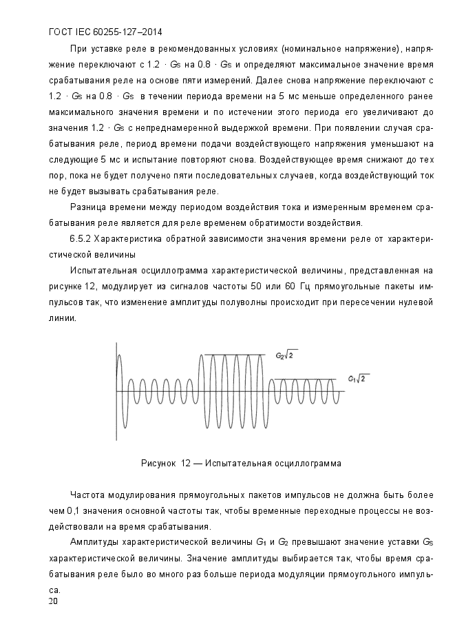 ГОСТ IEC 60255.127-2014