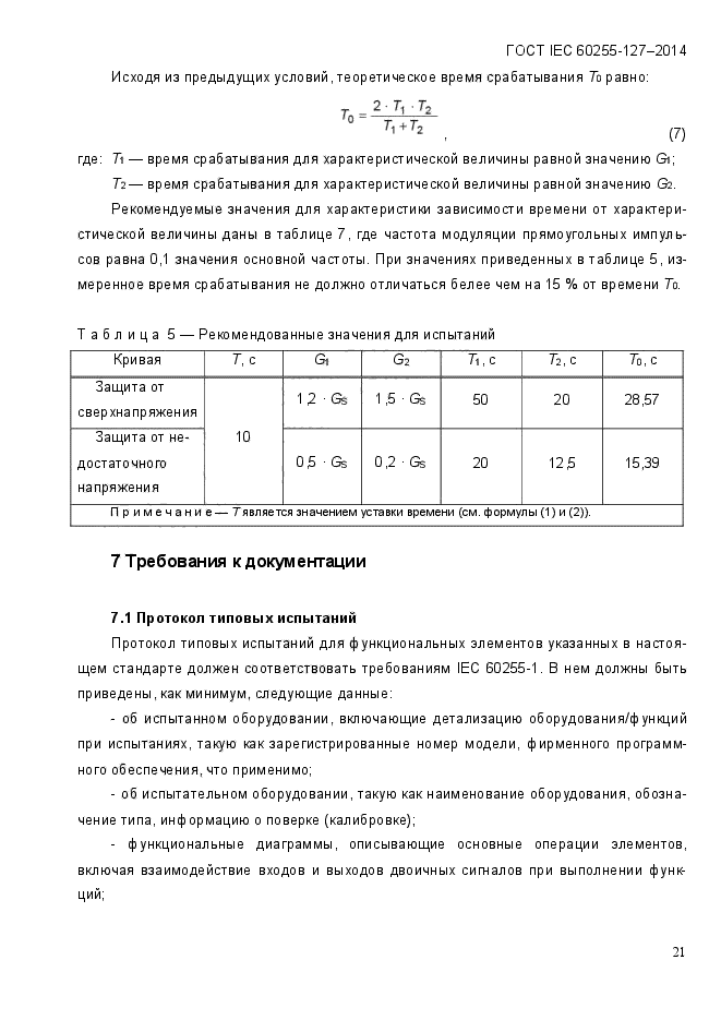 ГОСТ IEC 60255.127-2014