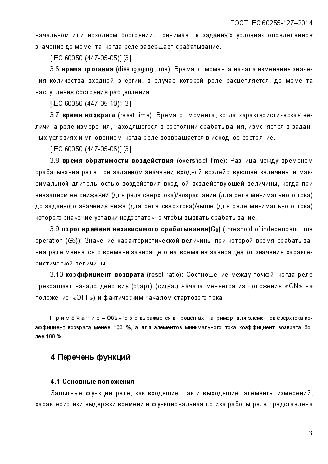 ГОСТ IEC 60255.127-2014