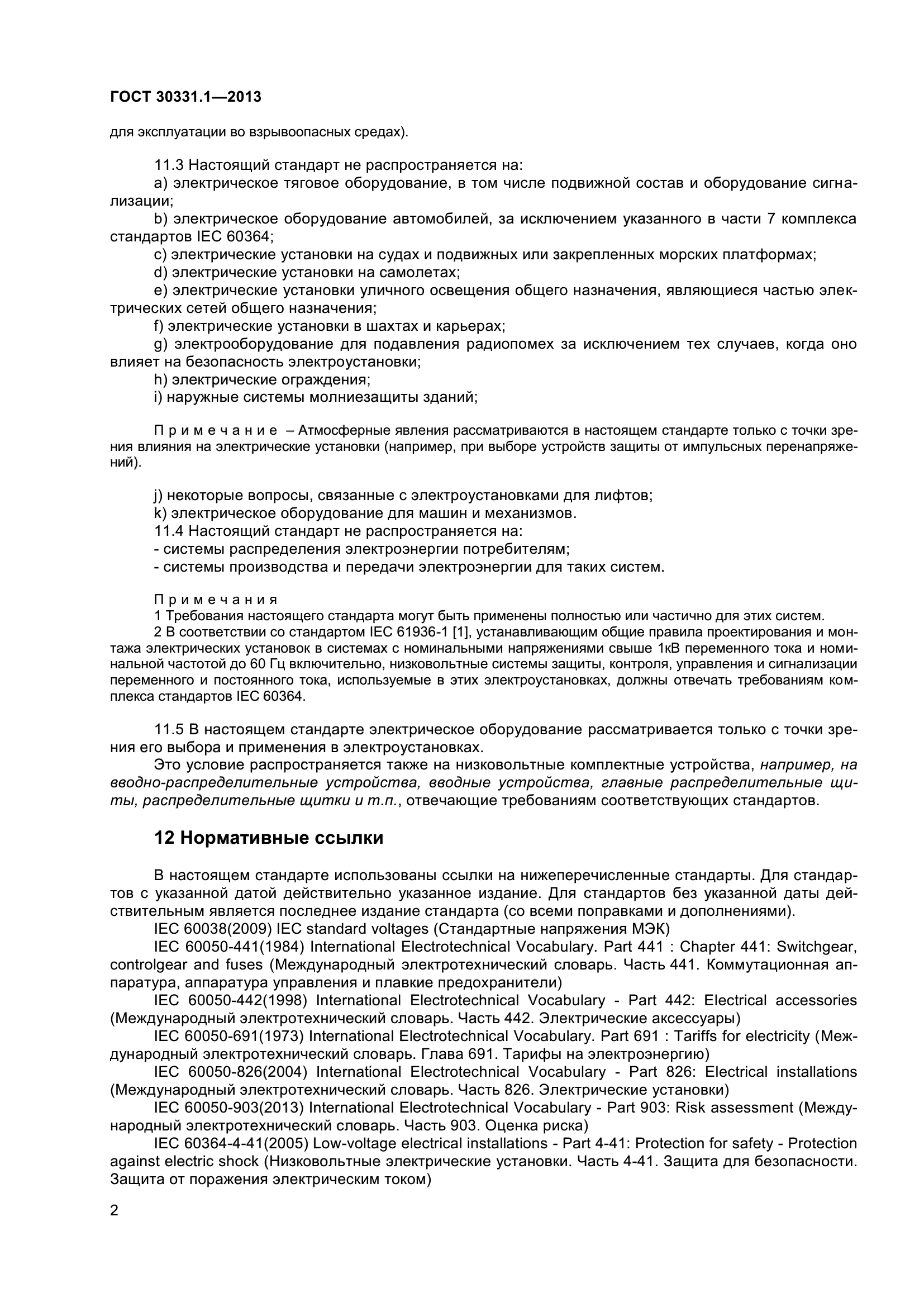 ГОСТ 30331.1-2013