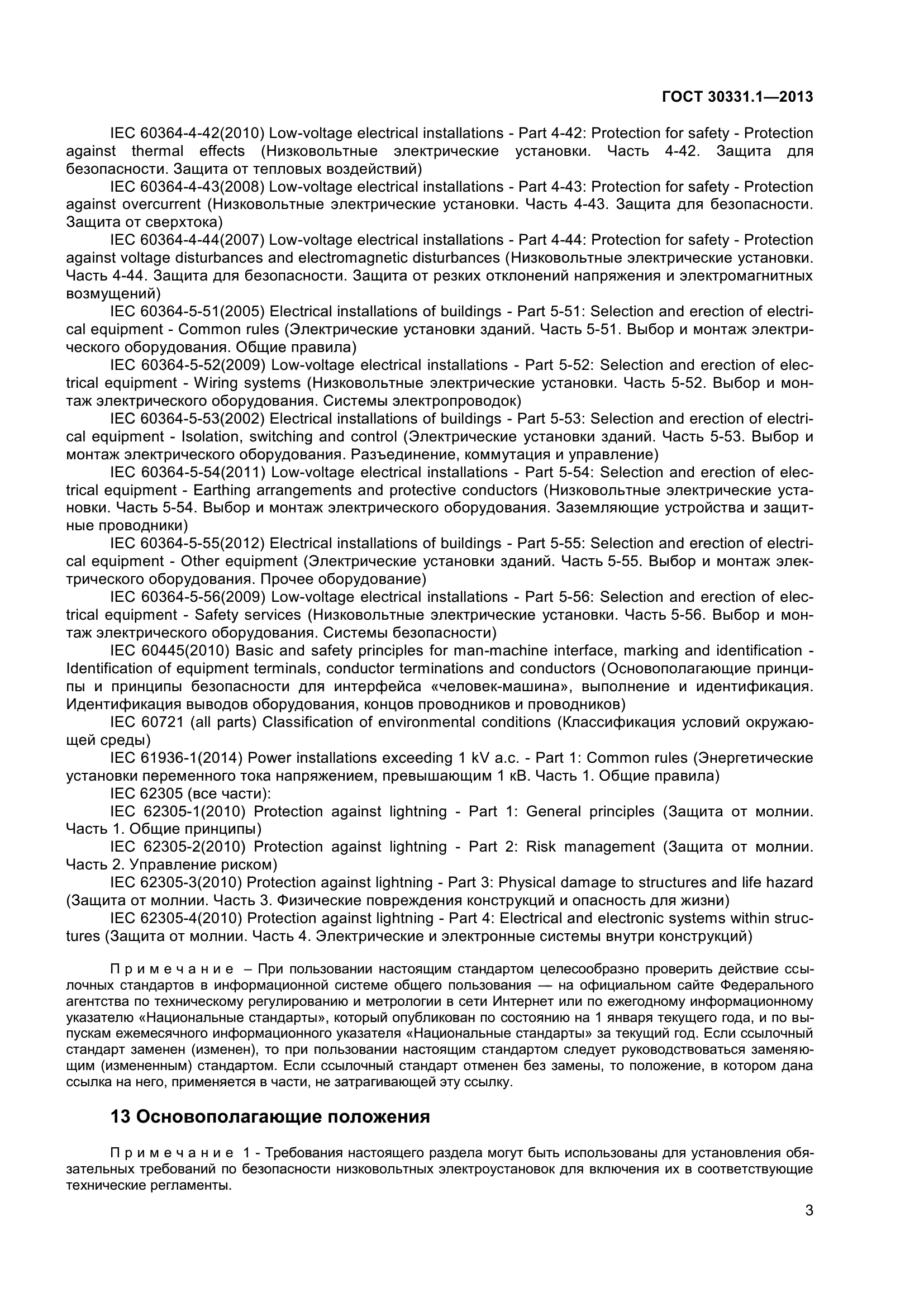 ГОСТ 30331.1-2013