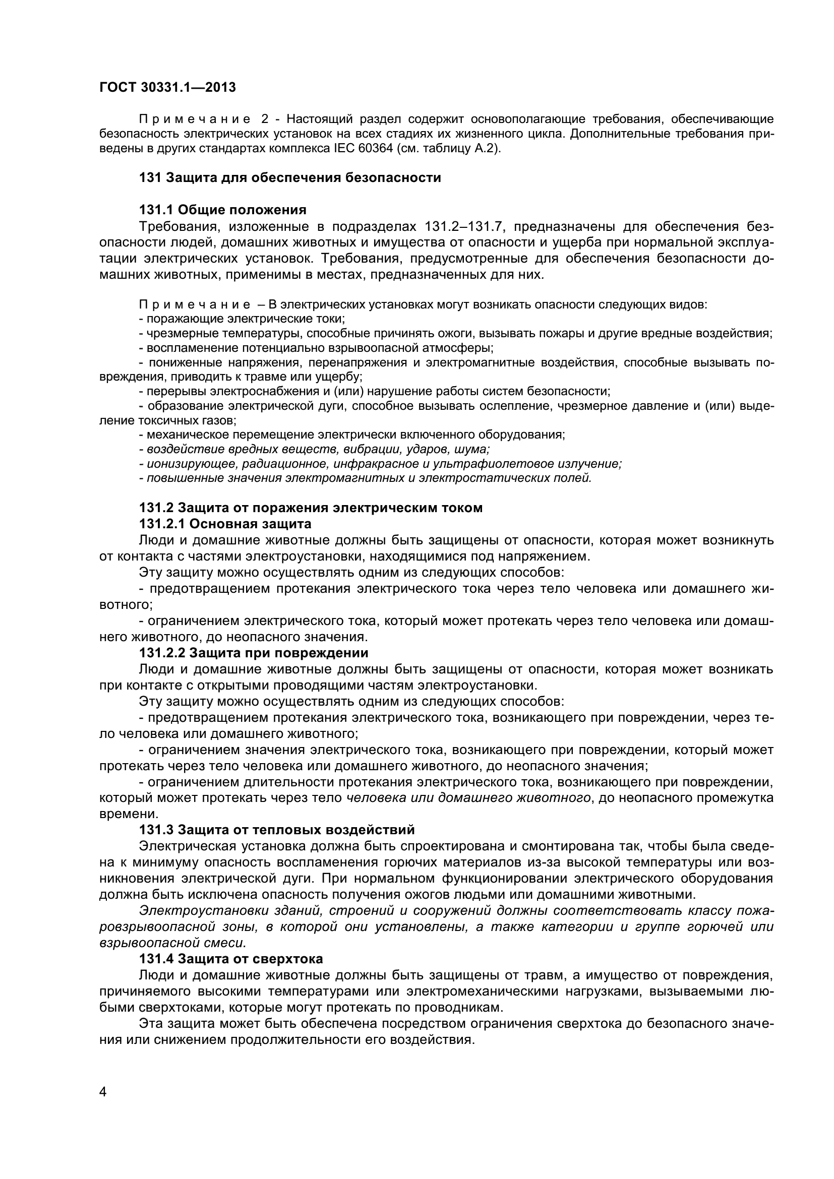 ГОСТ 30331.1-2013