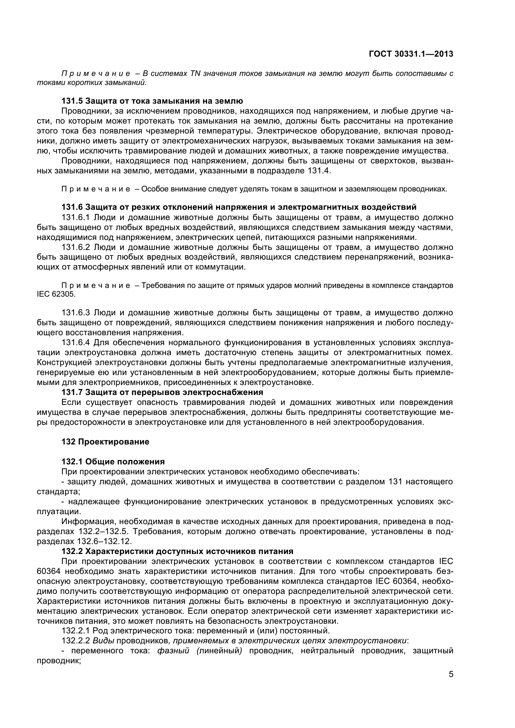 ГОСТ 30331.1-2013