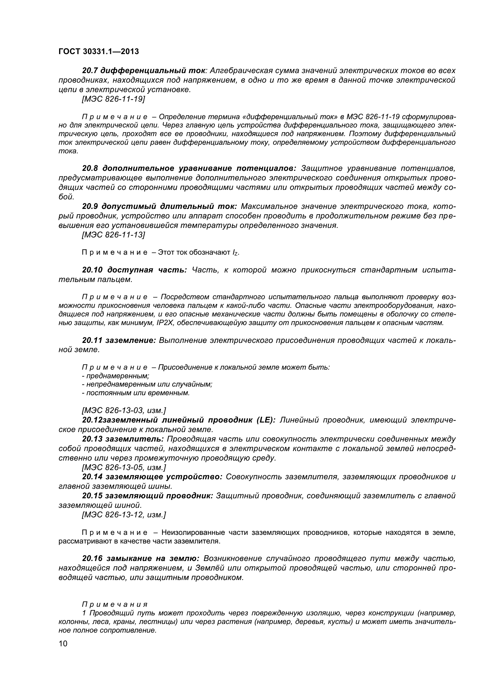 ГОСТ 30331.1-2013