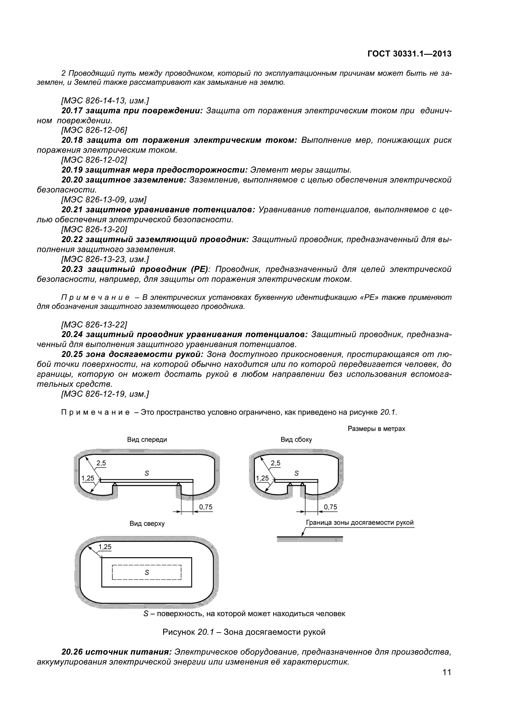 ГОСТ 30331.1-2013