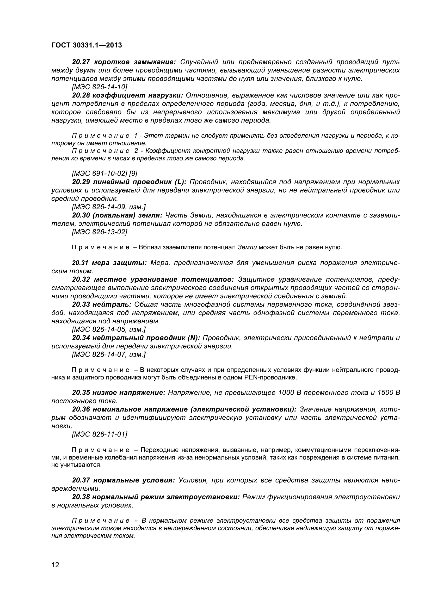 ГОСТ 30331.1-2013