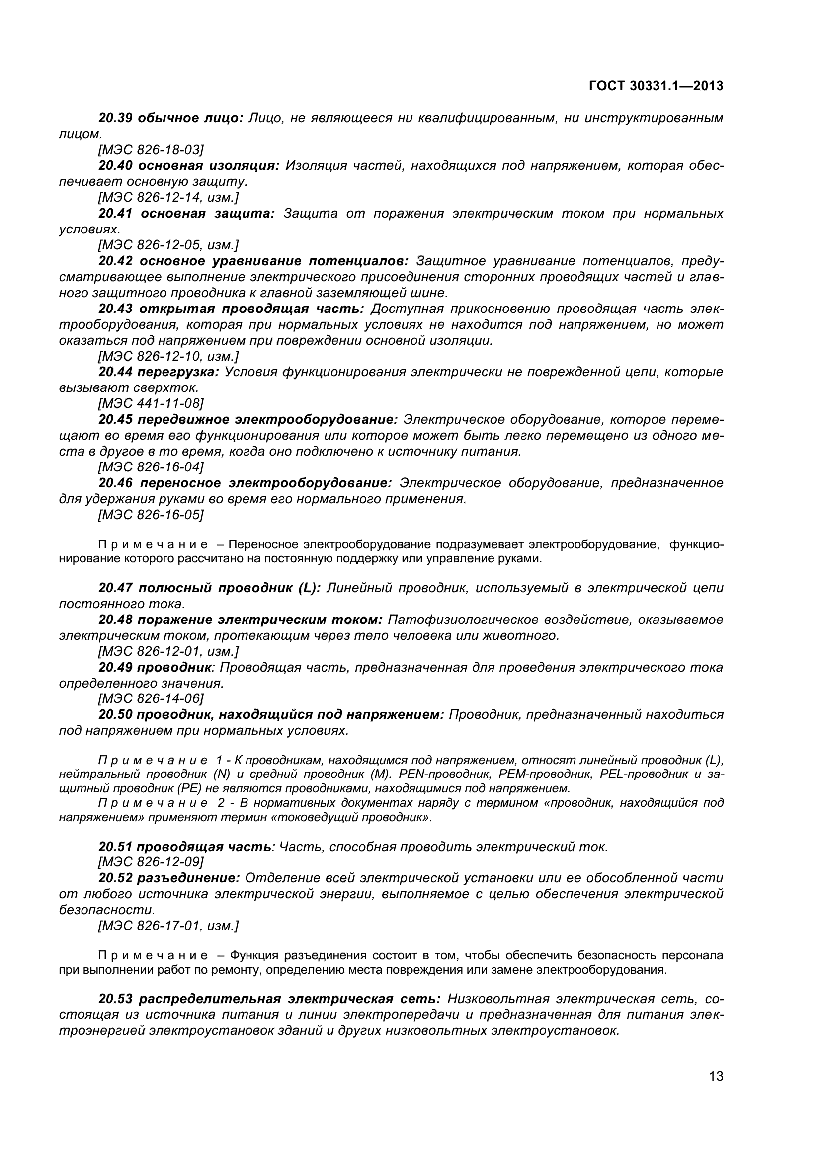 ГОСТ 30331.1-2013