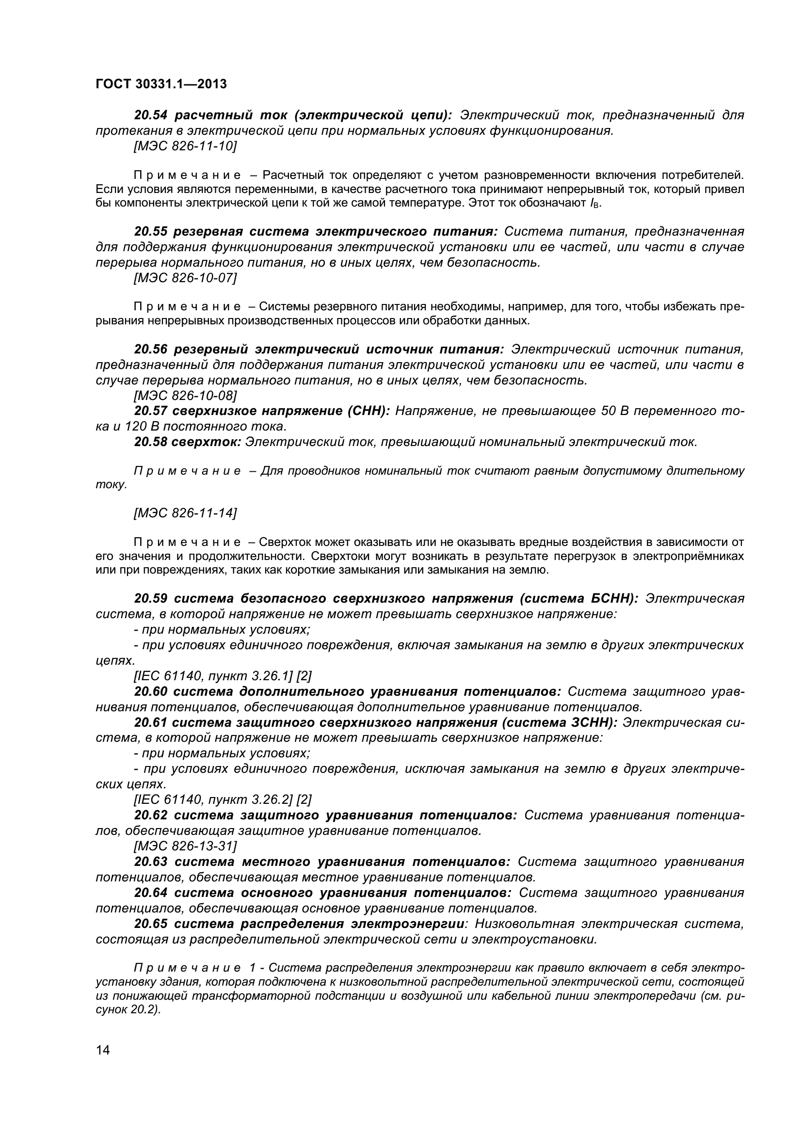 ГОСТ 30331.1-2013