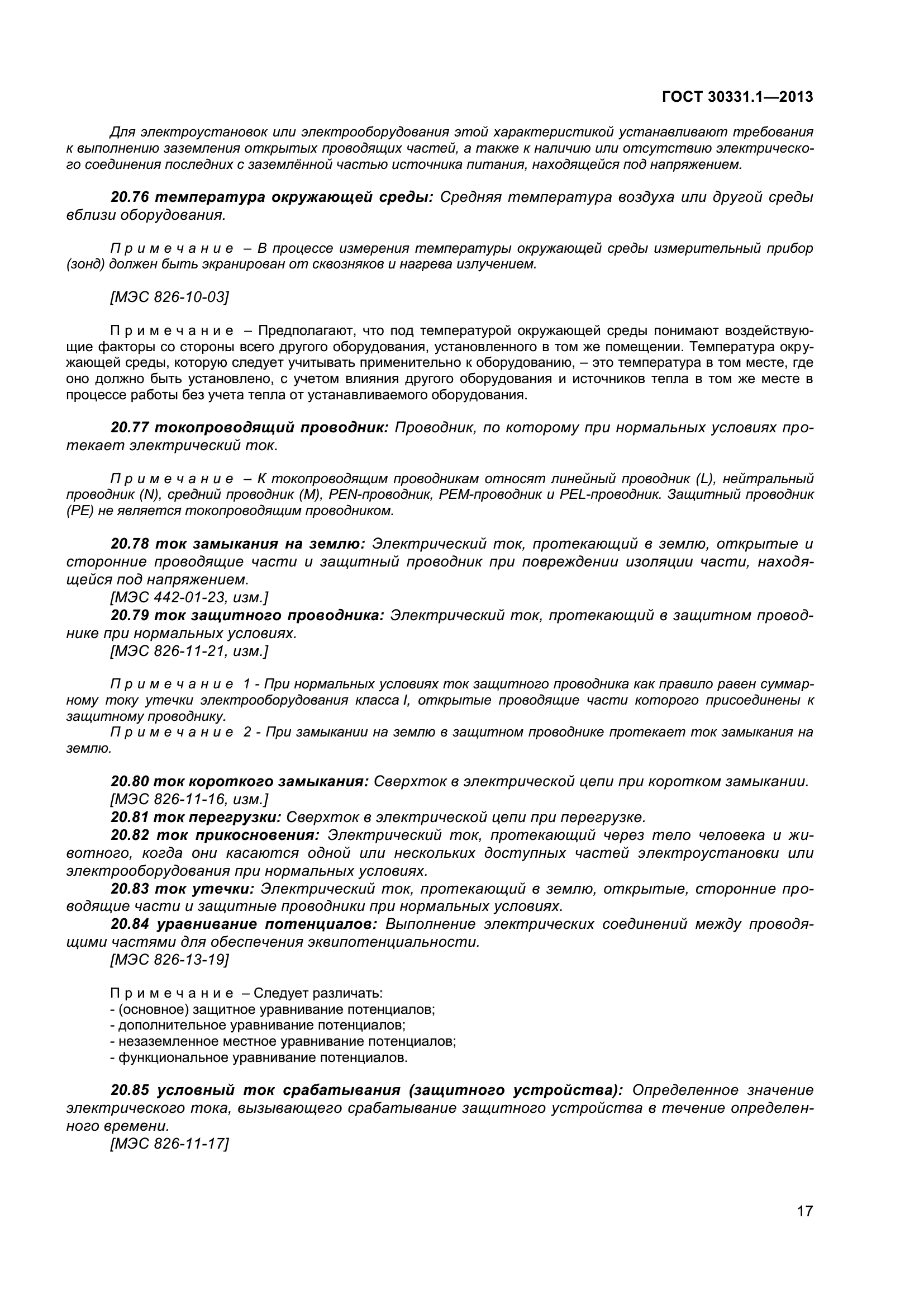 ГОСТ 30331.1-2013