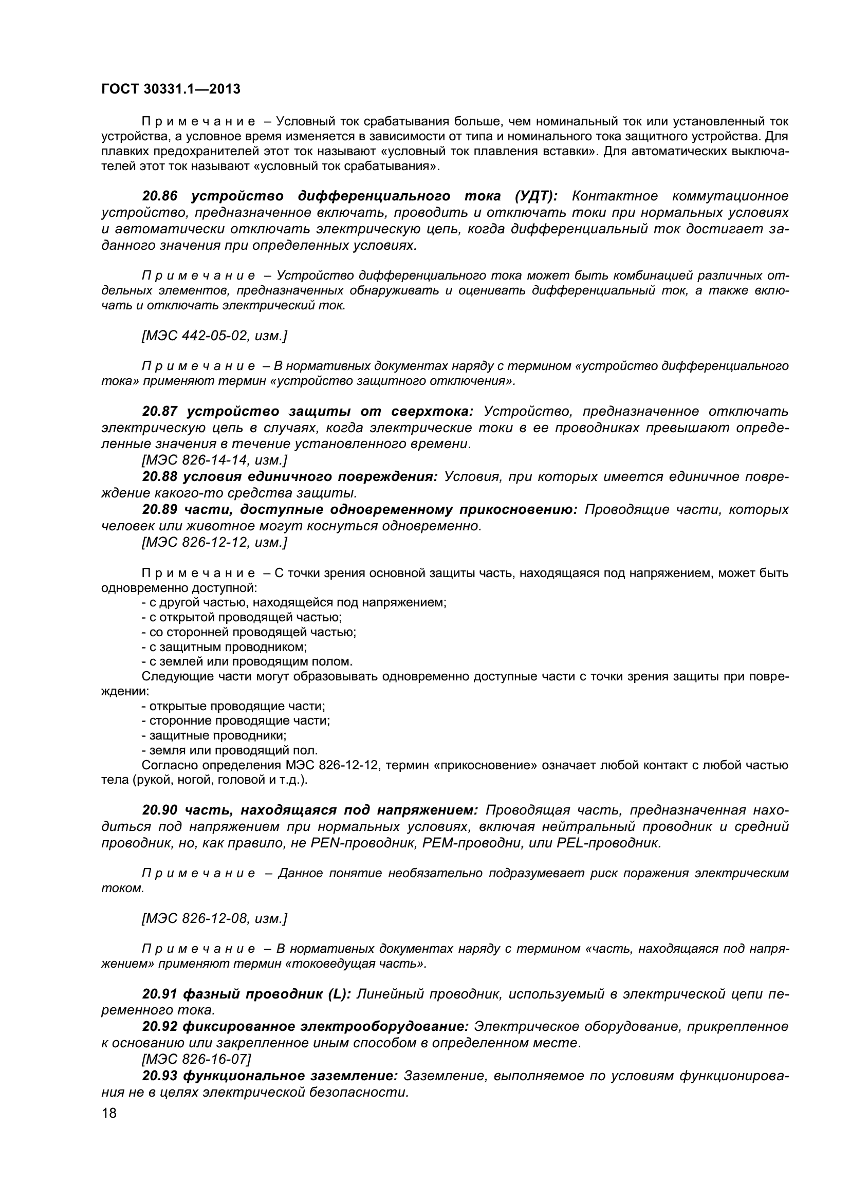 ГОСТ 30331.1-2013