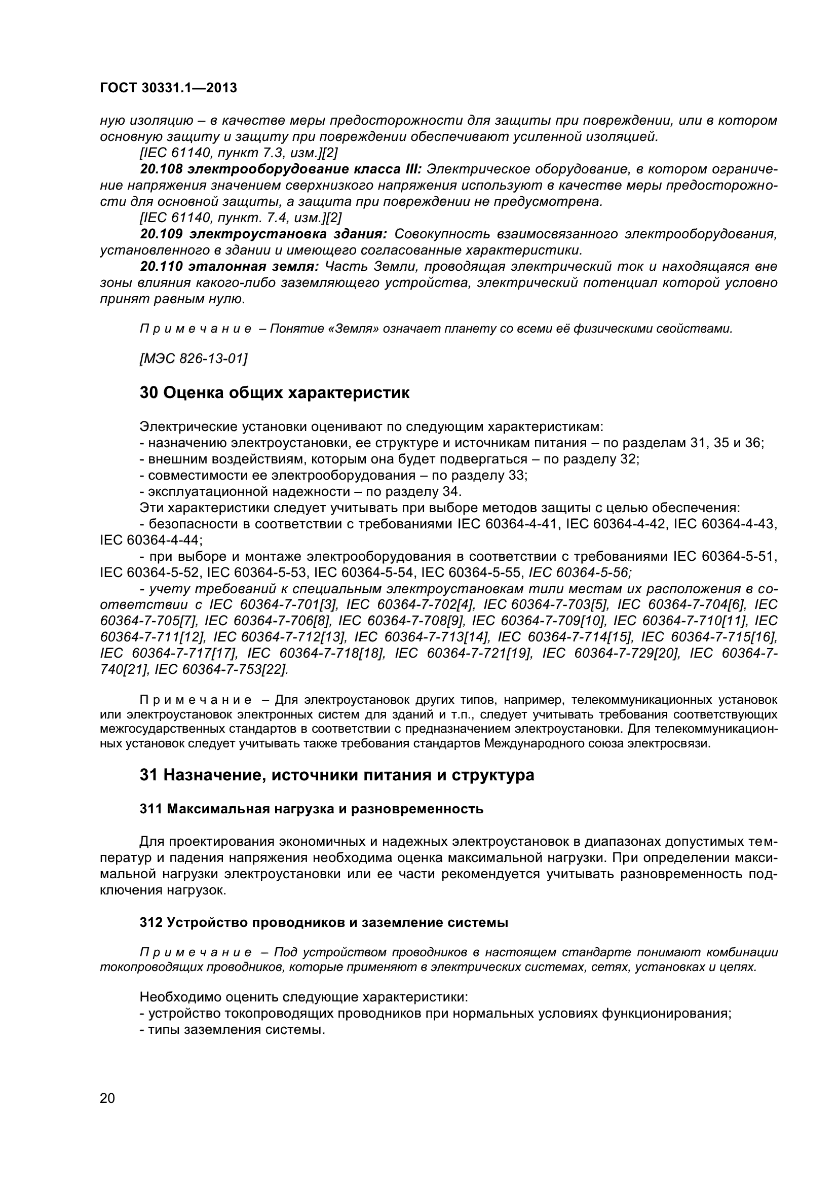 ГОСТ 30331.1-2013