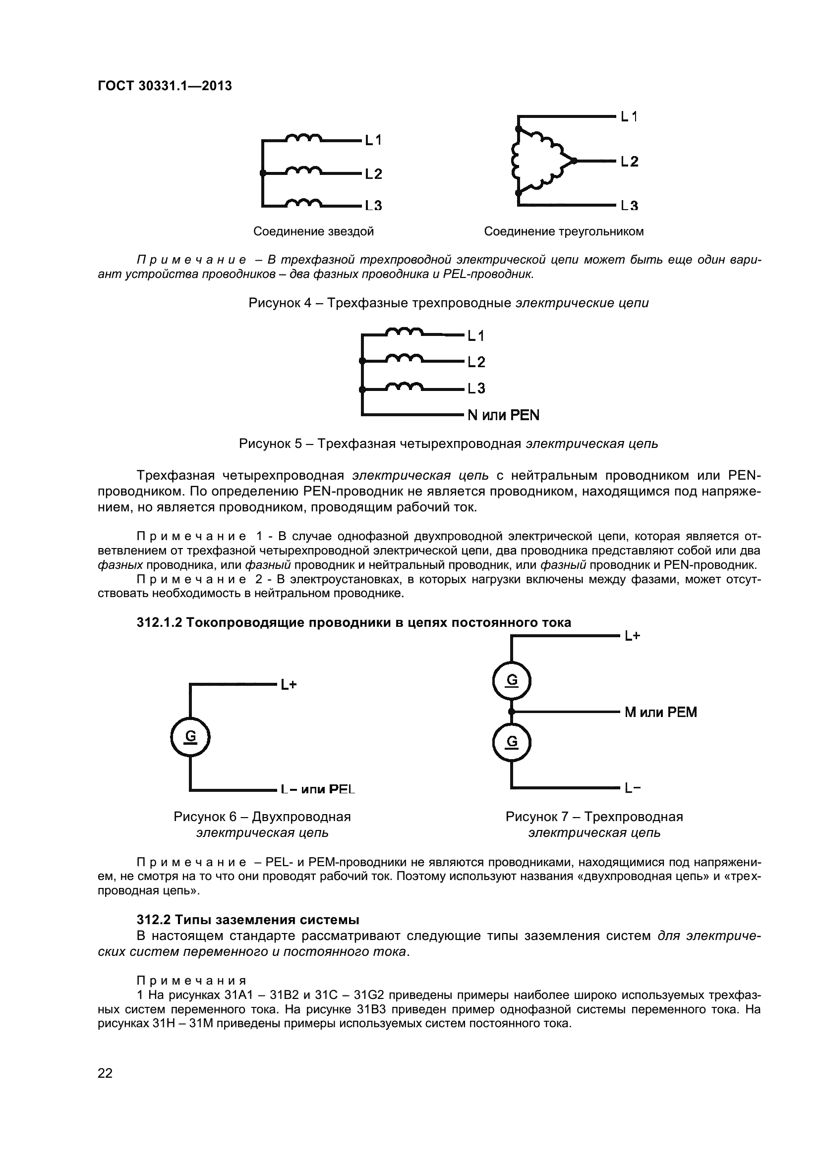 ГОСТ 30331.1-2013