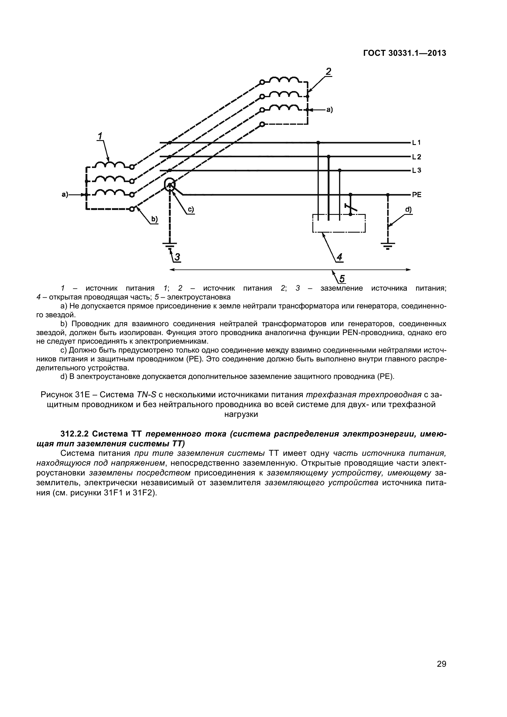 ГОСТ 30331.1-2013